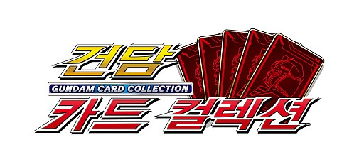 画像ギャラリー No.001のサムネイル画像 / 韓国版「ガンダムカードコレクション」,Daum Mobageにて事前登録が開始