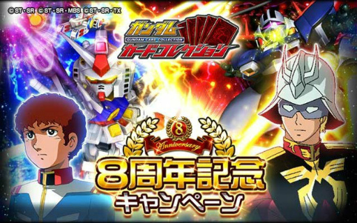 画像ギャラリー No.001のサムネイル画像 / 「ガンダムカードコレクション」8周年キャンペーンが開始
