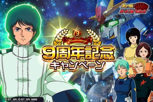 画像ギャラリー No.002のサムネイル画像 / 「ガンダムカードコレクション」で9周年記念キャンペーンが開催。宇宙を駆けろ/戦線復帰作戦を実施