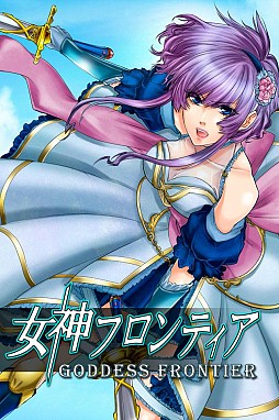 女神フロンティア