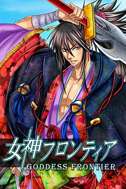 女神フロンティア