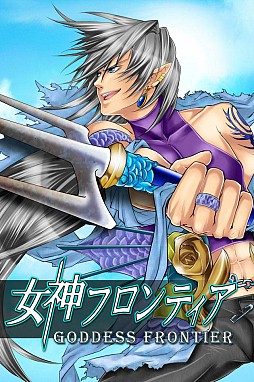 女神フロンティア