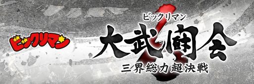 画像ギャラリー No.001のサムネイル画像 / 「ビックリマン」,GREE版でイベント「大武闘会6」が開催。mixi版は明日から