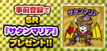 画像集#004のサムネイル/dゲーム版「ビックリマン」,SR「サタンマリア」をもらえる事前登録がスタート