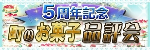 画像ギャラリー No.004のサムネイル画像 / 「魔法の国のお菓子屋さん」5周年記念家具を獲得できるイベント実施