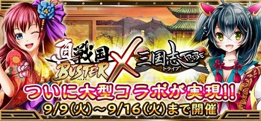画像集#001のサムネイル/「真・戦国バスター」と「三国志トライブ」のコラボイベントが9月16日まで開催