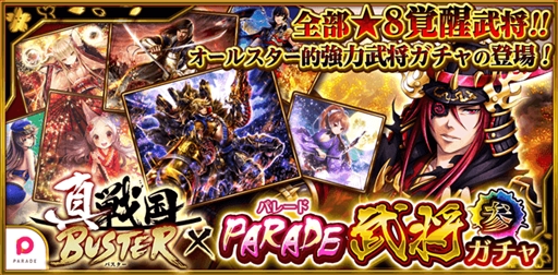 画像ギャラリー No.001のサムネイル画像 / 「真・戦国バスター」,イベント「PARADE 武将ガチャ・参」を開催