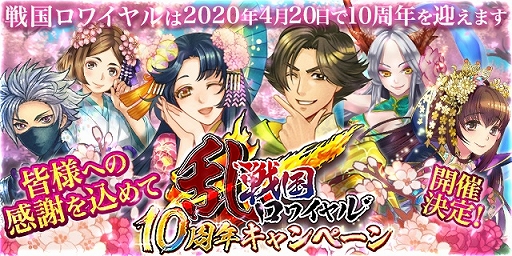 画像ギャラリー No.001のサムネイル画像 / 「戦国ロワイヤル」が10周年記念イベントを開催。毎日1回無料11連ガチャや復帰者招待キャンペーンを実施