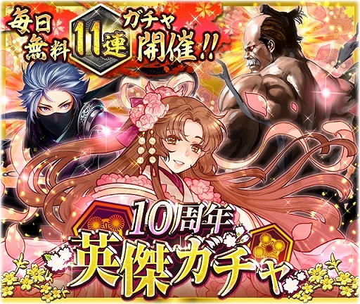 画像ギャラリー No.002のサムネイル画像 / 「戦国ロワイヤル」が10周年記念イベントを開催。毎日1回無料11連ガチャや復帰者招待キャンペーンを実施