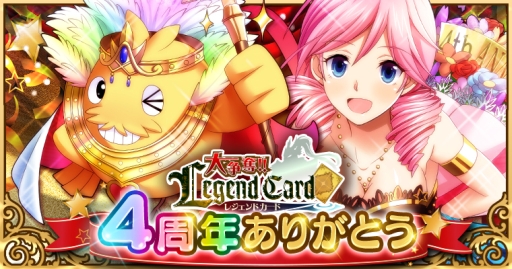 画像ギャラリー No.001のサムネイル画像 / 「大争奪!!レジェンドカード」が配信4周年。28日から記念キャンペーン実施