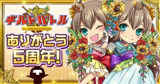 画像ギャラリー No.001のサムネイル画像 / 「大乱闘!!ギルドバトル」5周年記念イベント「ギルドで討伐ガチャ」を実施