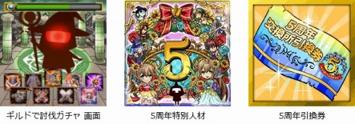画像ギャラリー No.002のサムネイル画像 / 「大乱闘!!ギルドバトル」5周年記念イベント「ギルドで討伐ガチャ」を実施