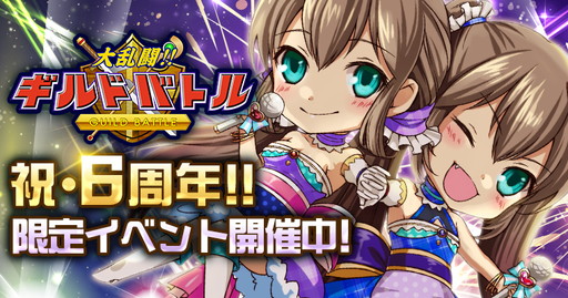 画像ギャラリー No.001のサムネイル画像 / 「大乱闘!!ギルドバトル」6周年記念ガチャなどが実装。記念GvGは7月24日に開催