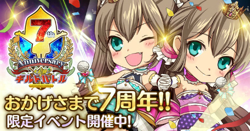 7周年を迎えた 大乱闘 ギルドバトル 記念gvgなどが本日開催