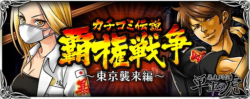 画像ギャラリー No.001のサムネイル画像 / 「暴走列伝 単車の虎」猛者を倒すと豪華な報酬がもらえるイベントが開始