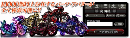 画像ギャラリー No.001のサムネイル画像 / 「暴走列伝 単車の虎」ゲーム内の全アイテムを検索できる「虎図鑑」を実装