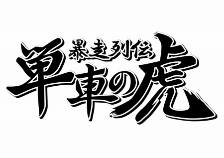 画像ギャラリー No.006のサムネイル画像 / 「暴走列伝 単車の虎」ゲーム内の全アイテムを検索できる「虎図鑑」を実装