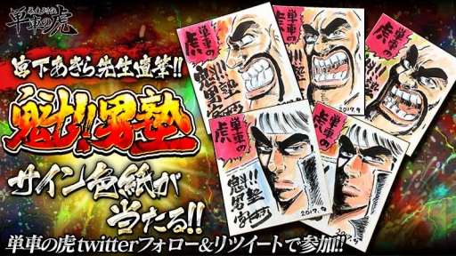 画像ギャラリー No.008のサムネイル画像 / 「単車の虎」で漫画「魁!!男塾」とのコラボイベントが本日スタート