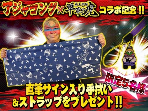 画像ギャラリー No.001のサムネイル画像 / 「単車の虎」が女子プロレスラー「アジャコング」とのコラボを11月19日より実施