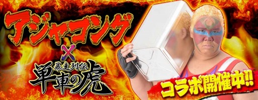 画像ギャラリー No.009のサムネイル画像 / 「単車の虎」が女子プロレスラー「アジャコング」とのコラボを11月19日より実施