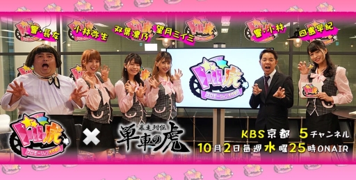画像ギャラリー No.001のサムネイル画像 / 「単車の虎」がプロデュースするアイドル番組,KBS京都で10月2日から放送決定。コラボ報酬もゲーム内に登場予定
