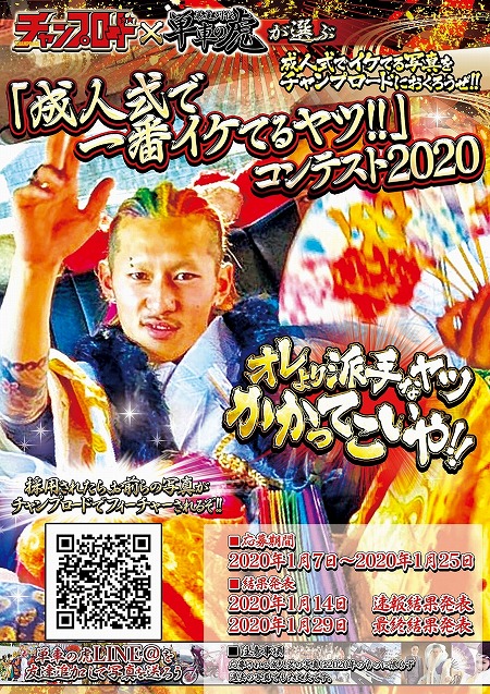 単車の虎」，雑誌「チャンプロード」との共同で“成人式で一番イケてる