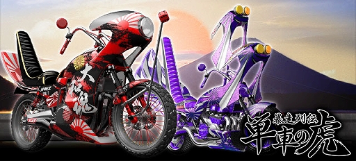 ヤマダゲームで 暴走列伝 単車の虎 が配信開始 オリジナルバイクパーツを全ユーザーに配布