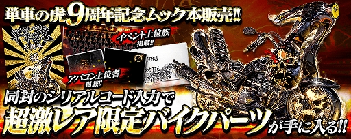 単車の虎 9周年記念のムック本 暴走列伝 単車の虎 九周年極ノ書 が発売 予約受付開始