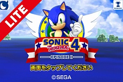 ソニック・ザ・ヘッジホッグ4 エピソードI LITE for Mobage