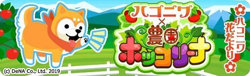 画像ギャラリー No.001のサムネイル画像 / 「ハコニワ」が「農園ホッコリーナ」とのコラボイベントを実施