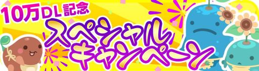 画像ギャラリー No.002のサムネイル画像 / 「クックと魔法のレシピ」でDL数10万突破を記念したイベントが本日から実施