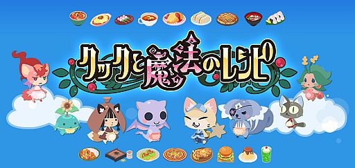 画像ギャラリー No.005のサムネイル画像 / 「クックと魔法のレシピ」iOS版が20万DLを突破。Android版の配信もスタート