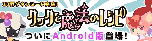 画像ギャラリー No.014のサムネイル画像 / 「クックと魔法のレシピ」iOS版が20万DLを突破。Android版の配信もスタート