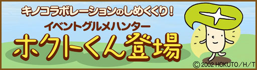 画像ギャラリー No.002のサムネイル画像 / 「クックと魔法のレシピ」，ホクトの“きのこ組”とのコラボイベント第2弾を開催