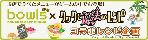 画像ギャラリー No.001のサムネイル画像 / 「クックと魔法のレシピ」,カフェ「bowls」とのコラボメニューがお店に登場