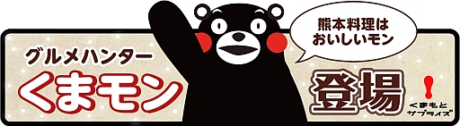 画像ギャラリー No.001のサムネイル画像 / 「クックと魔法のレシピ」，ゆるキャラ「くまモン」とのコラボ企画がスタート