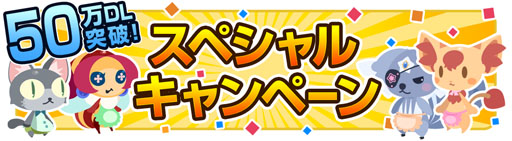 画像ギャラリー No.001のサムネイル画像 / 「クックと魔法のレシピ」累計ダウンロード数50万突破記念キャンペーン開催