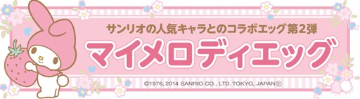 画像ギャラリー No.001のサムネイル画像 / 「クックと魔法のレシピ」サンリオの人気キャラクター「マイメロディ」とコラボ実施