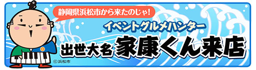 画像集#004のサムネイル/「クックと魔法のレシピ」,浜松市のマスコットキャラ「出世大名家康くん」が28日から登場