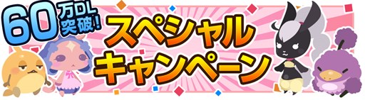 画像集#001のサムネイル/「クックと魔法のレシピ」が60万DL突破。6つの記念キャンペーンがスタート