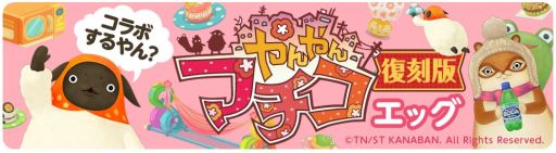 画像集#001のサムネイル/「クックと魔法のレシピ」,「やんやんマチコ」とのコラボレーション第2弾を開始