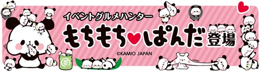 画像集#001のサムネイル/「クックと魔法のレシピ」×「もちもちぱんだ」コラボイベントがスタート