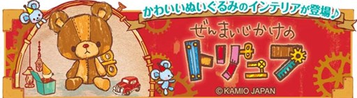 画像集#010のサムネイル/「クックと魔法のレシピ」,「ぜんまいじかけのトリュフ」とのコラボ実施