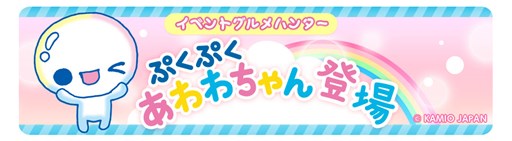 画像ギャラリー No.001のサムネイル画像 / 「クックと魔法のレシピ」×「ぷくぷくあわわちゃん」コラボイベントを開催