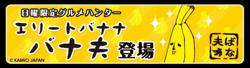 画像ギャラリー No.001のサムネイル画像 / 「クックと魔法のレシピ」が「エリートバナナ バナ夫」とコラボを3月29日に実施