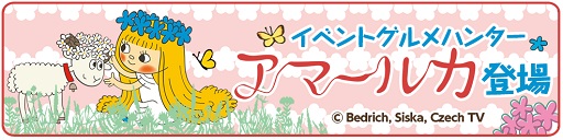 画像ギャラリー No.001のサムネイル画像 / 「クックと魔法のレシピ」がチェコの人気アニメ「アマールカ」とコラボ