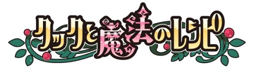 画像ギャラリー No.001のサムネイル画像 / サービス3周年を迎えた「クックと魔法のレシピ」が記念キャンペーン開催