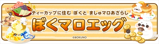 画像ギャラリー No.001のサムネイル画像 / 「クックと魔法のレシピ」が「ぼくマロ」とコラボ。「ぼくマロエッグ」が期間限定で登場
