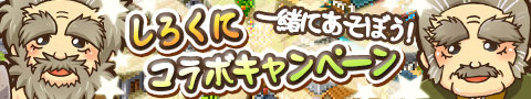 画像集#001のサムネイル/「しろつく」と「くにつく」がコラボ実施。イベントに参加してアイテムを手に入れよう