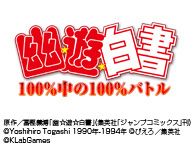 画像ギャラリー No.004のサムネイル画像 / カードゲーム「幽☆遊☆白書〜100%中の100%バトル〜」がMobageで配信中